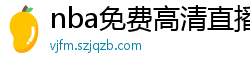 nba免费高清直播